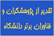 درخشش اعضای هیأت علمی دانشکدۀ بهداشت