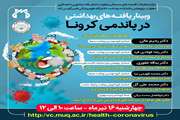 وبینار یافته های بهداشتی در پاندمی کرونا